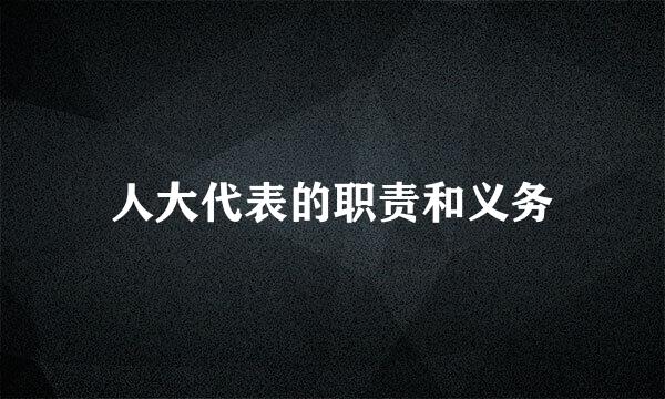 人大代表的职责和义务