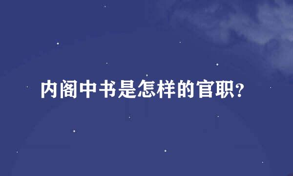 内阁中书是怎样的官职？