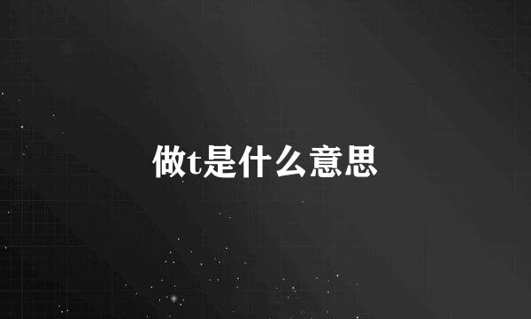 做t是什么意思