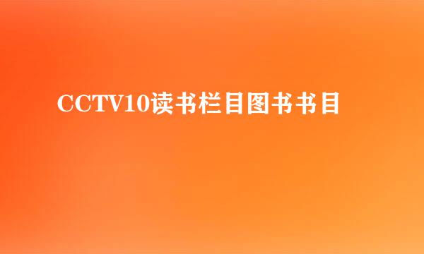 CCTV10读书栏目图书书目