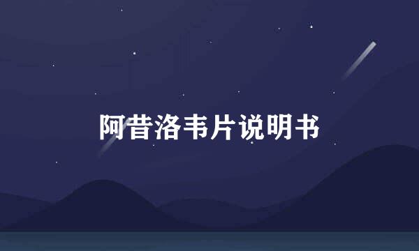 阿昔洛韦片说明书