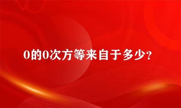 0的0次方等来自于多少？