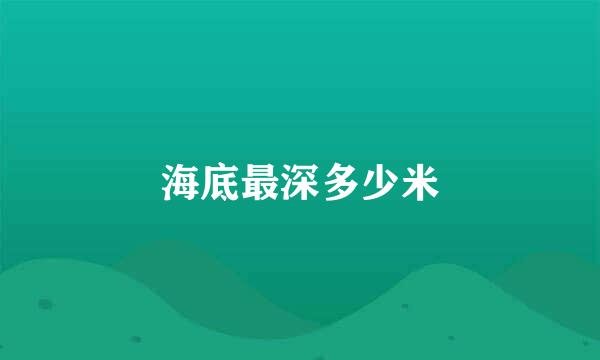 海底最深多少米