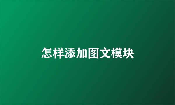 怎样添加图文模块