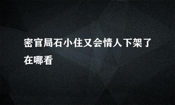 密官局石小住又会情人下架了在哪看