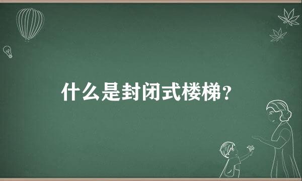 什么是封闭式楼梯？