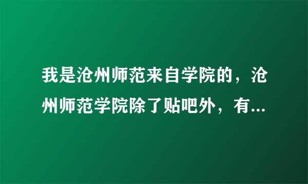 我是沧州师范来自学院的，沧州师范学院除了贴吧外，有没有自己的论坛？