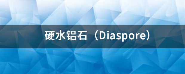 硬水铝石（Diaspore）