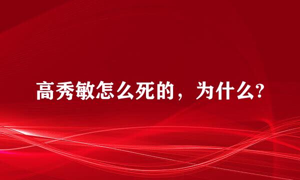 高秀敏怎么死的，为什么?