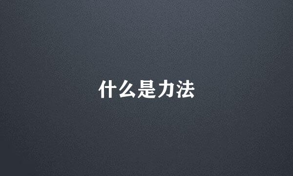 什么是力法