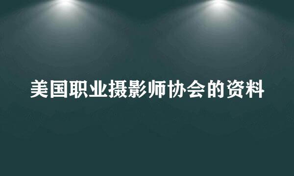 美国职业摄影师协会的资料