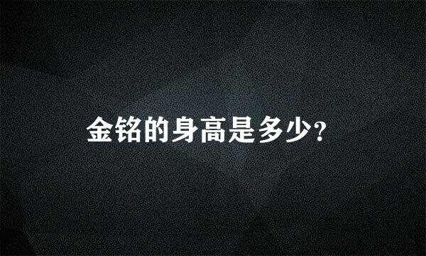 金铭的身高是多少？