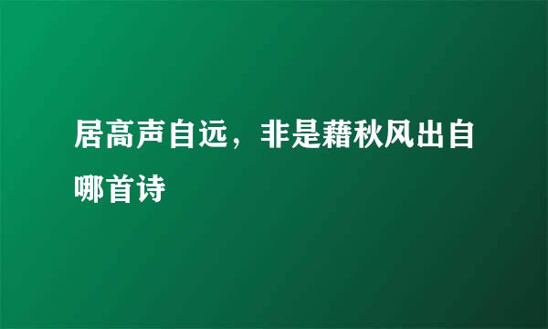 居高声自远，非是藉秋风出自哪首诗