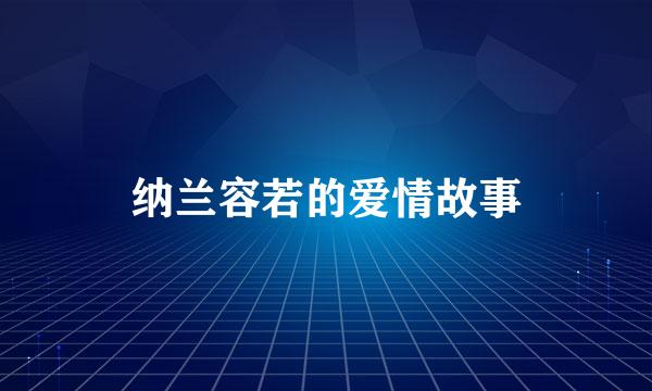 纳兰容若的爱情故事