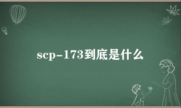 scp-173到底是什么