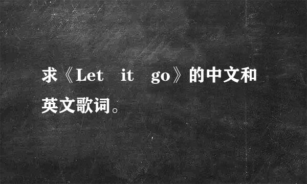 求《Let it go》的中文和英文歌词。