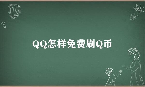 QQ怎样免费刷Q币