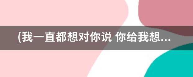 (我一直都想对你说