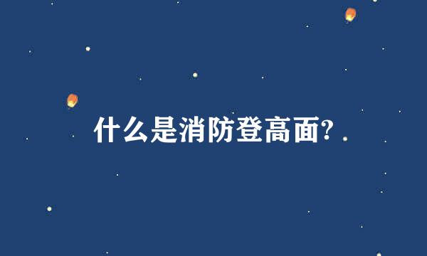 什么是消防登高面?