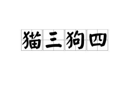 还有猫三狗四是什理另科氧盟子香胶富重么意思？