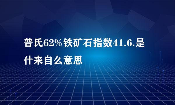 普氏62%铁矿石指数41.6.是什来自么意思