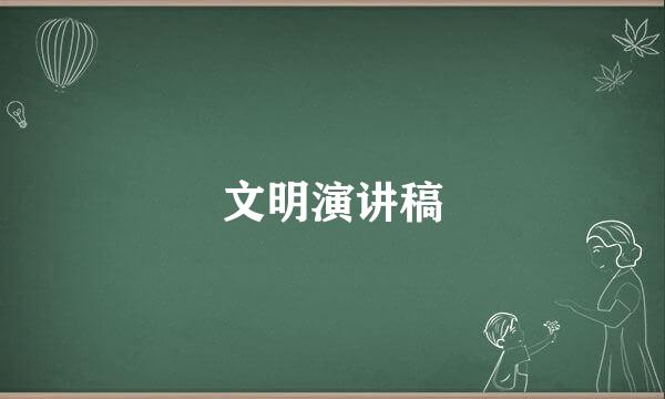 文明演讲稿