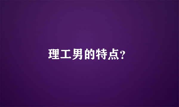 理工男的特点？