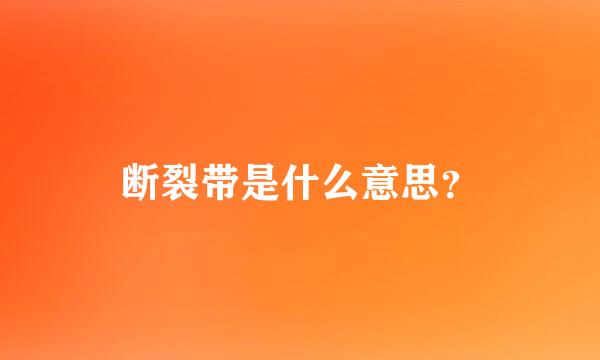 断裂带是什么意思？