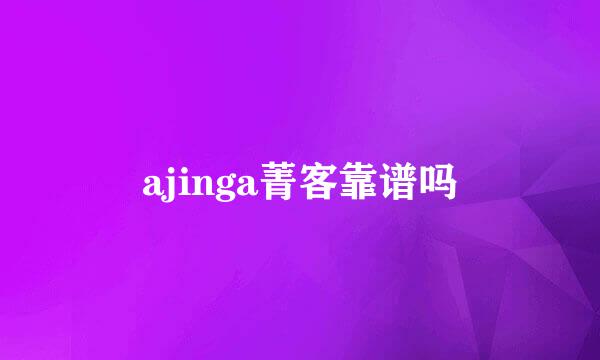 ajinga菁客靠谱吗