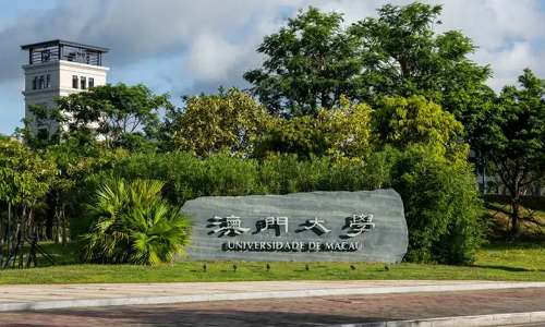 澳门的大学排名