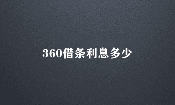 360借条利息多少