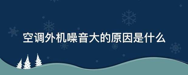 空调外机噪音大的希朝府万原因是什么