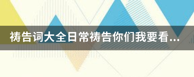 祷告词大全日常祷告你们我要看祷告词大密定全