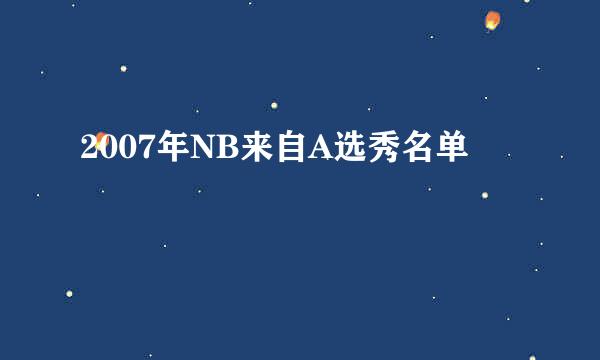 2007年NB来自A选秀名单