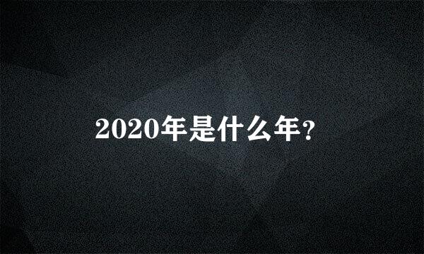 2020年是什么年？