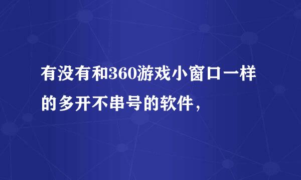 有没有和360游戏小窗口一样的多开不串号的软件，