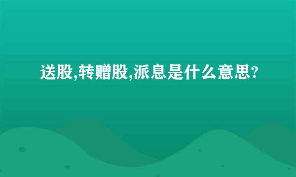 送股,转赠股,派息是什么意思?