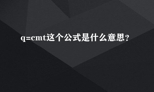 q=cmt这个公式是什么意思？