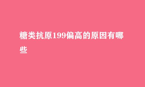 糖类抗原199偏高的原因有哪些