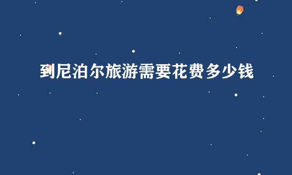 到尼泊尔旅游需要花费多少钱