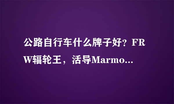 公路自行车什么牌子好？FRW辐轮王，活导Marmot土拨来自鼠,Tyrell泰勒