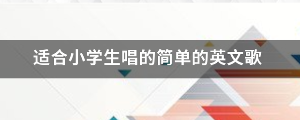 适合小学生剧眼孙属沙要镇唱的简单的英文歌