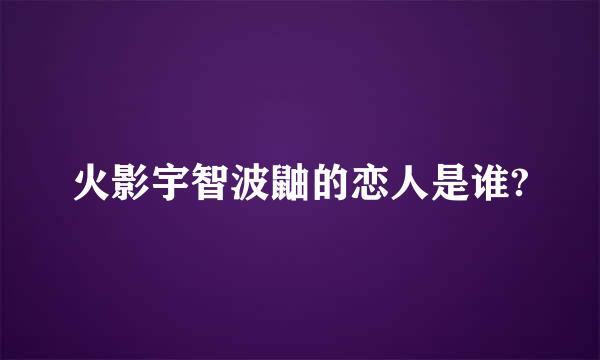 火影宇智波鼬的恋人是谁?