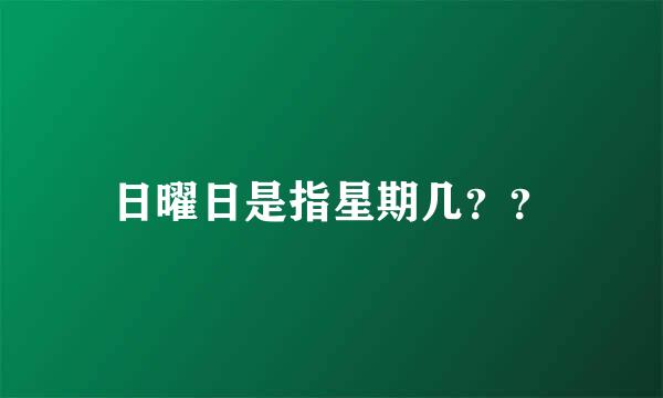 日曜日是指星期几？？