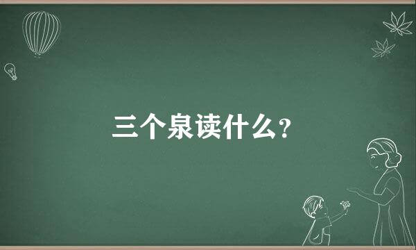 三个泉读什么？