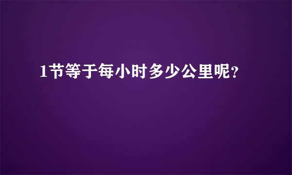 1节等于每小时多少公里呢？