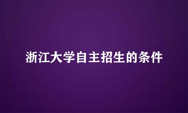 浙江大学自主招生的条件