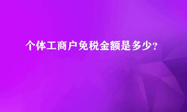 个体工商户免税金额是多少？