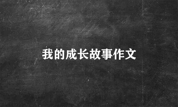 我的成长故事作文