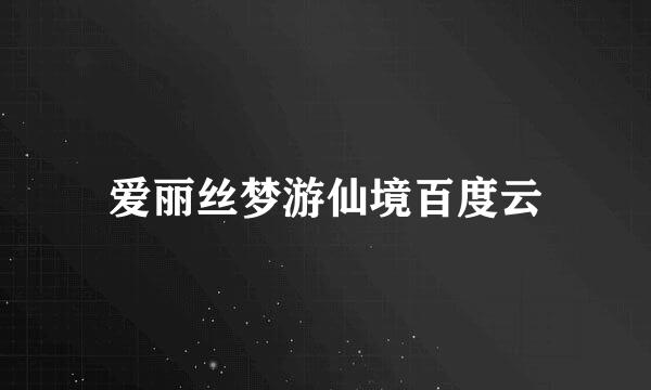 爱丽丝梦游仙境百度云